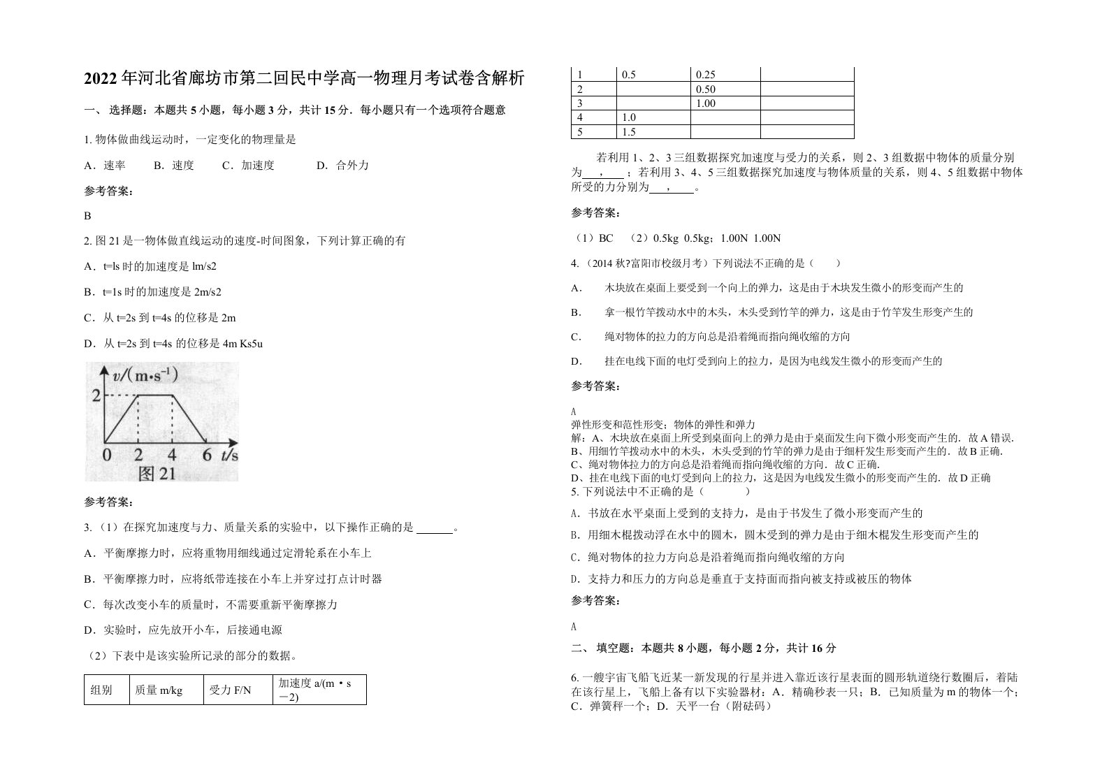 2022年河北省廊坊市第二回民中学高一物理月考试卷含解析