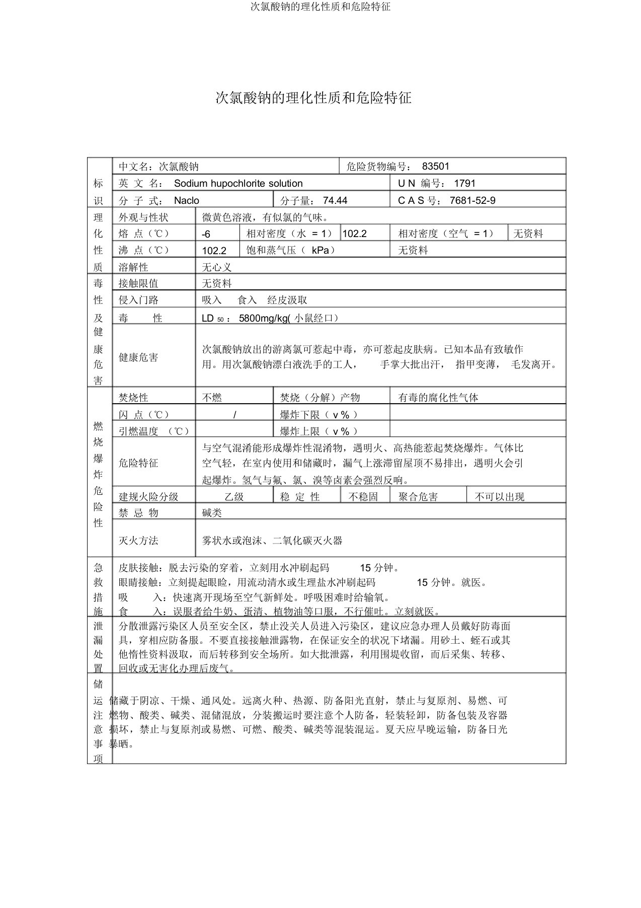 次氯酸钠的理化性质和危险特性