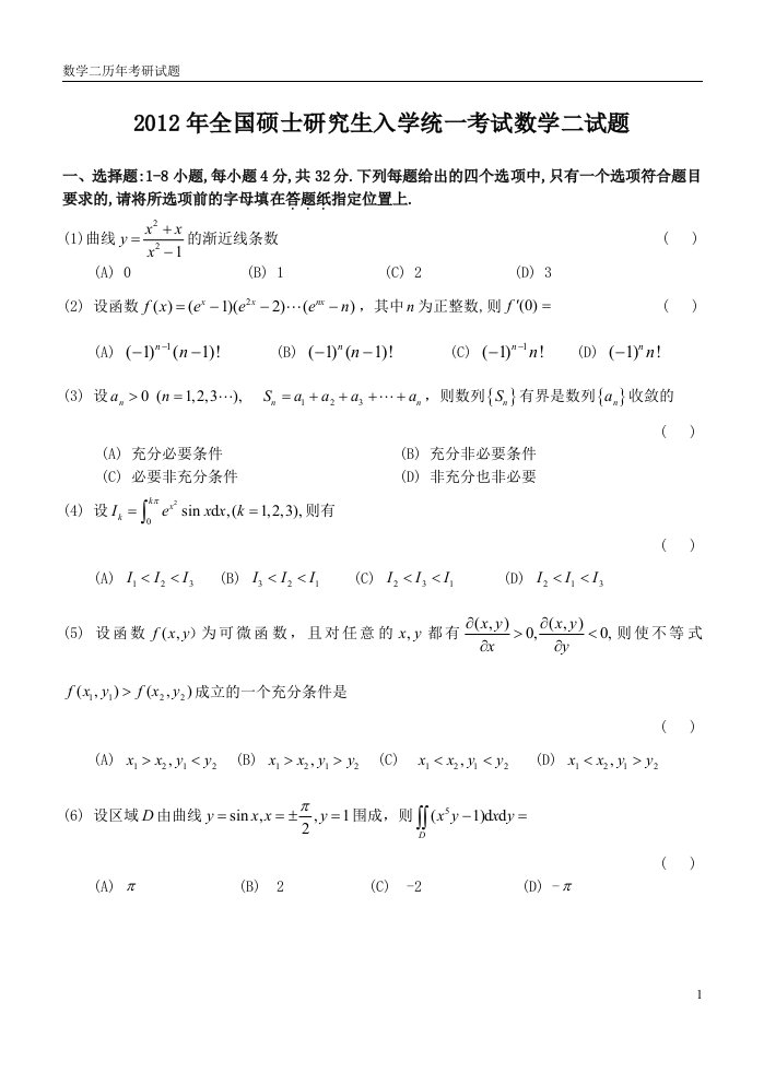 考研数学二历年真题