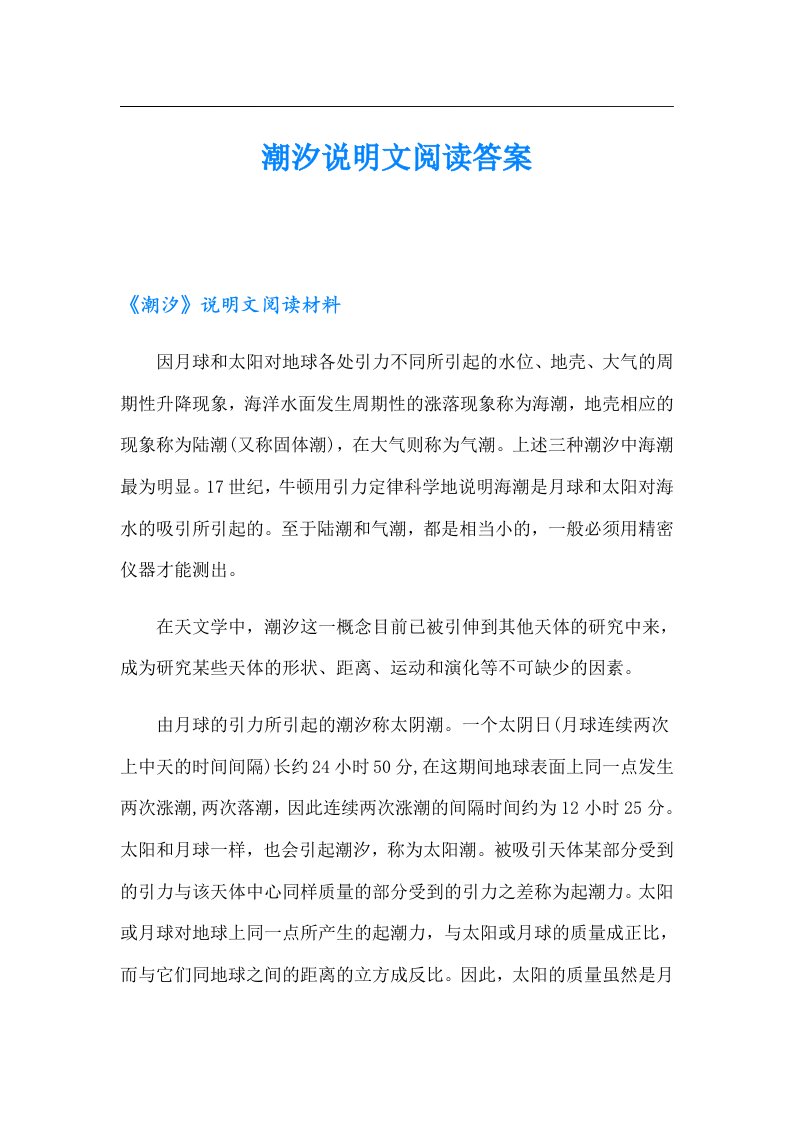 潮汐说明文阅读答案