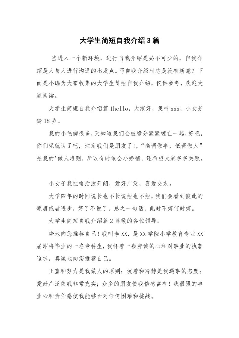 求职离职_自我介绍_大学生简短自我介绍3篇