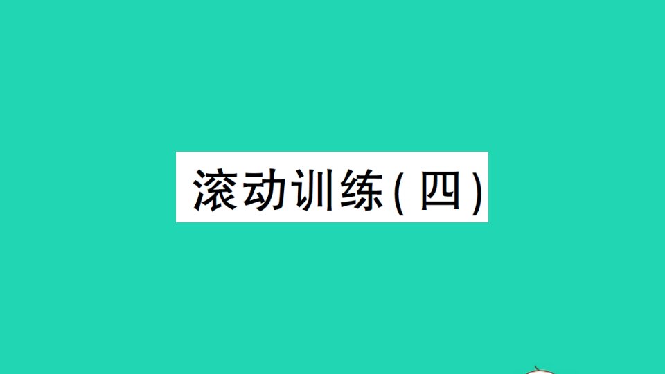 九年级英语下册专题一单项选择滚动训练四作业课件新版人教新目标版