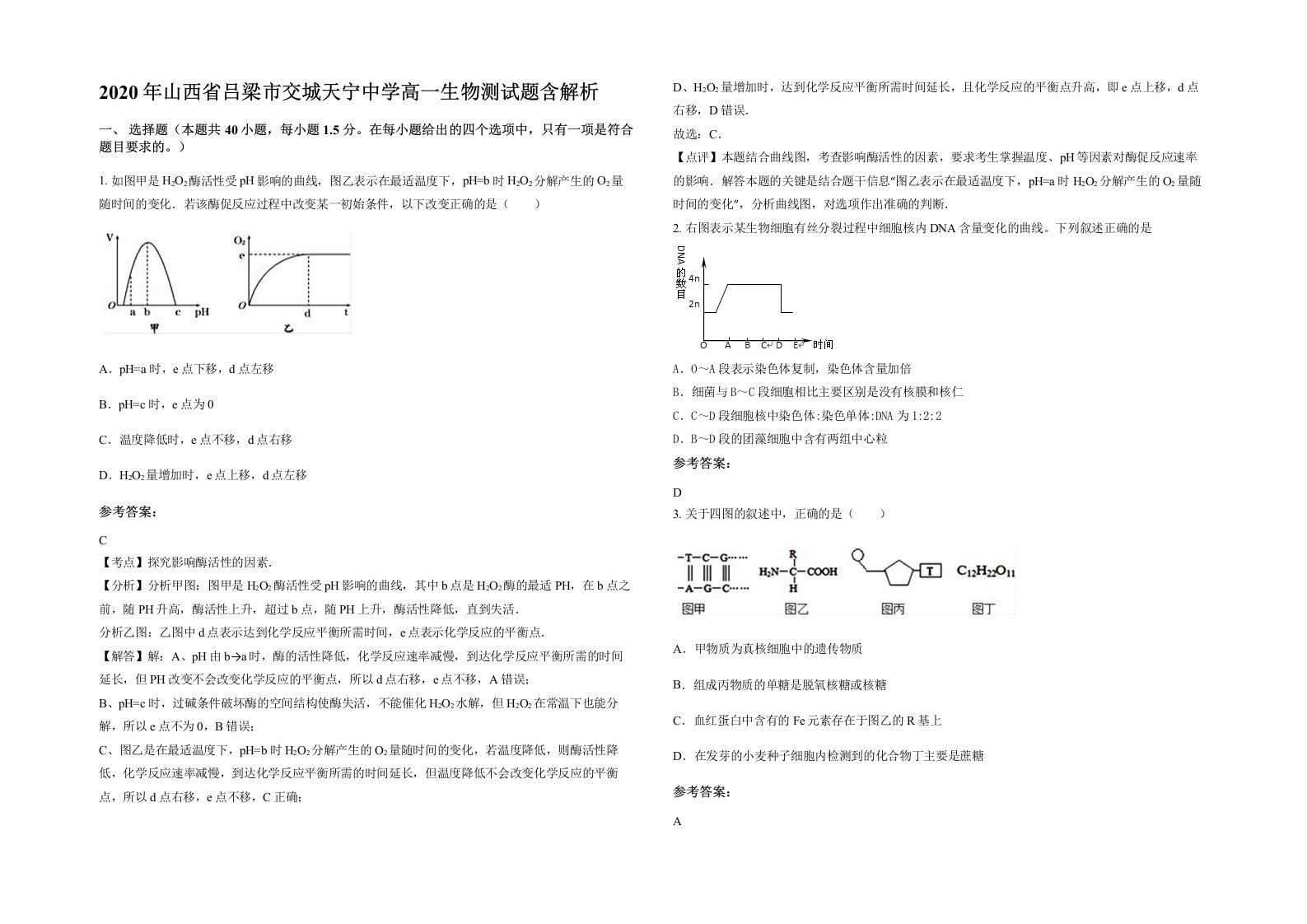 2020年山西省吕梁市交城天宁中学高一生物测试题含解析