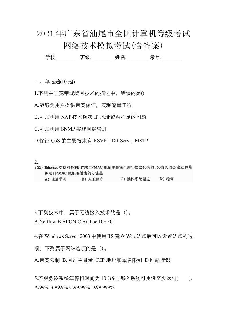 2021年广东省汕尾市全国计算机等级考试网络技术模拟考试含答案