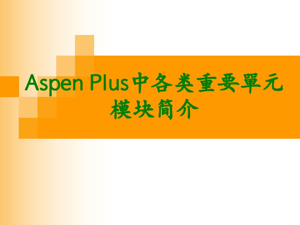 aspen单元模块