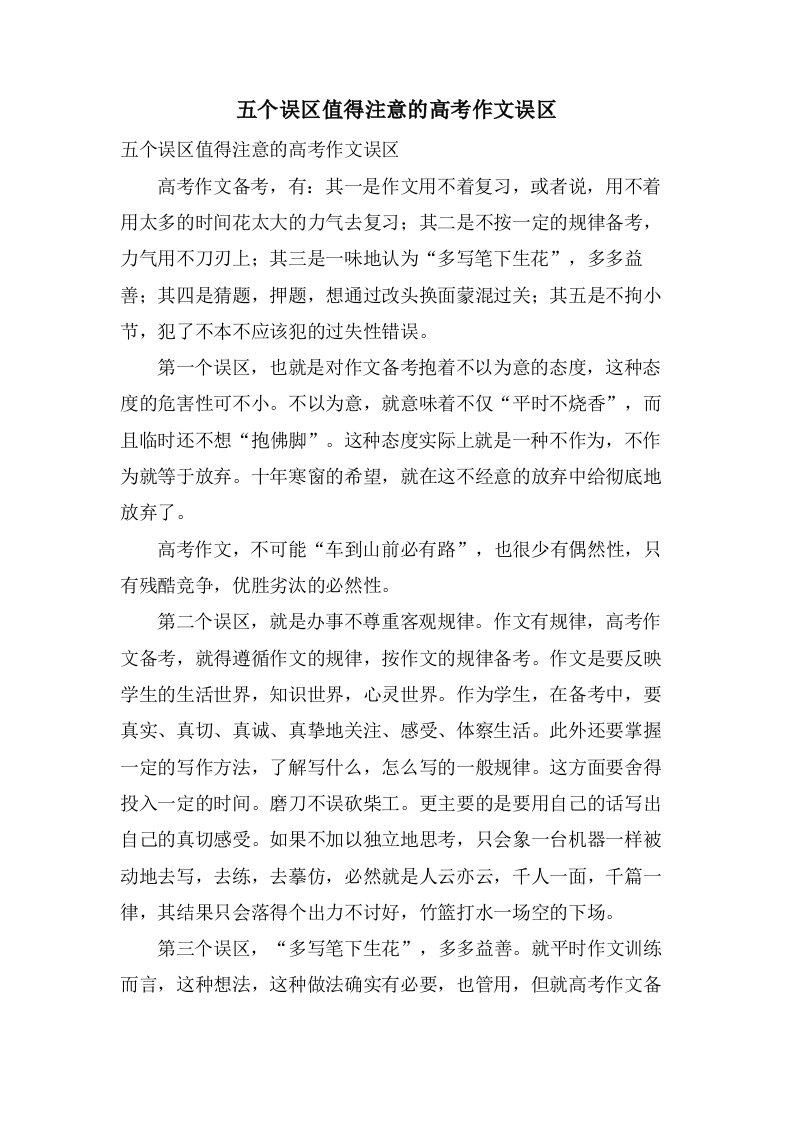 五个误区值得注意的高考作文误区