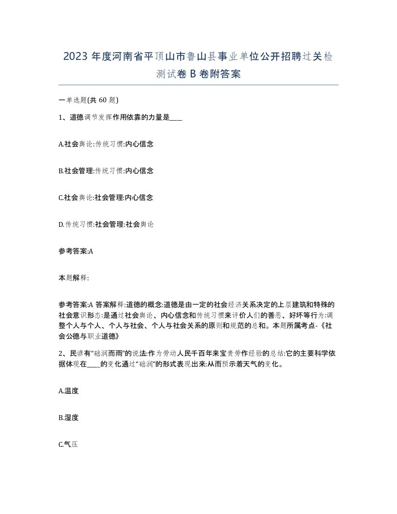 2023年度河南省平顶山市鲁山县事业单位公开招聘过关检测试卷B卷附答案