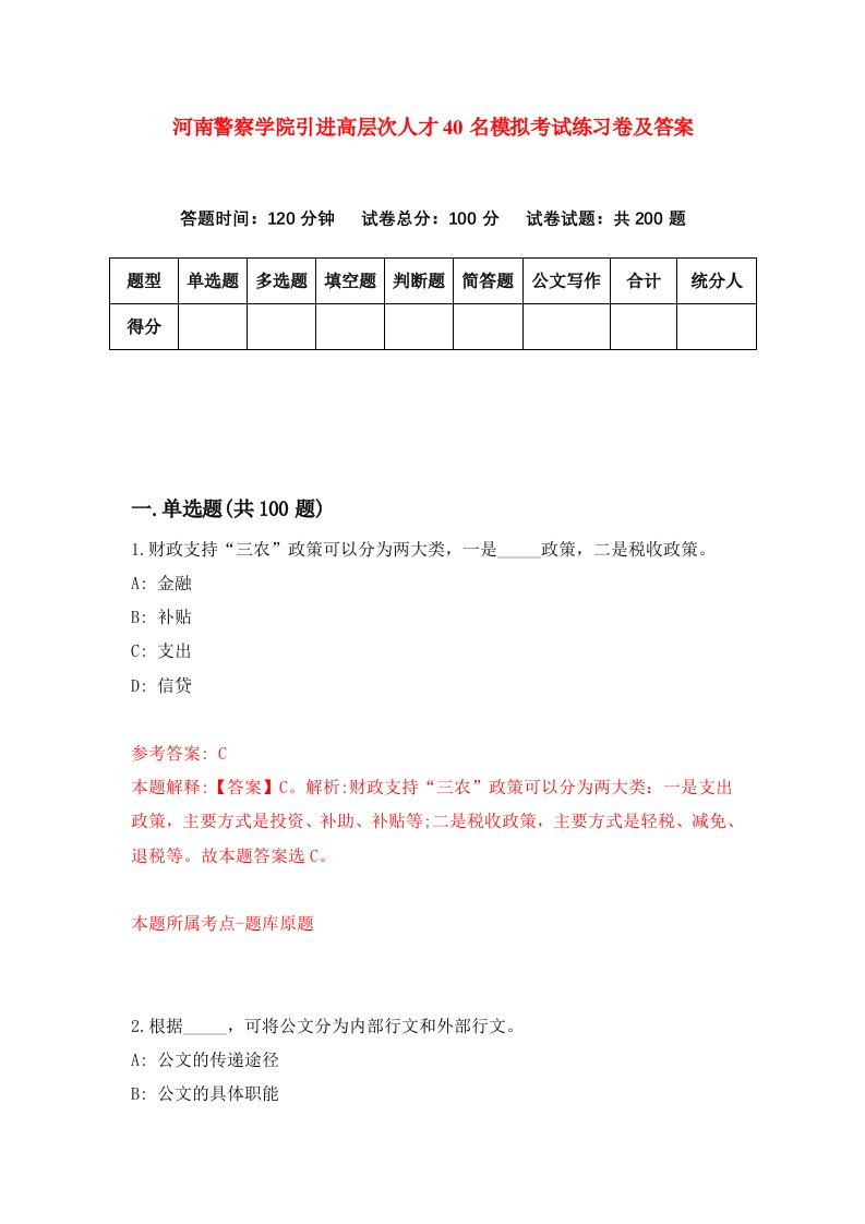 河南警察学院引进高层次人才40名模拟考试练习卷及答案第0次