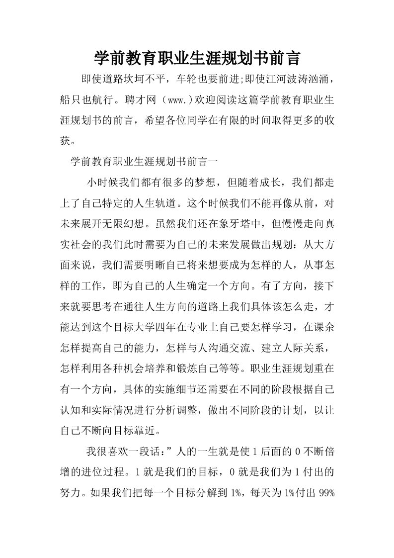 学前教育职业生涯规划书前言.docx