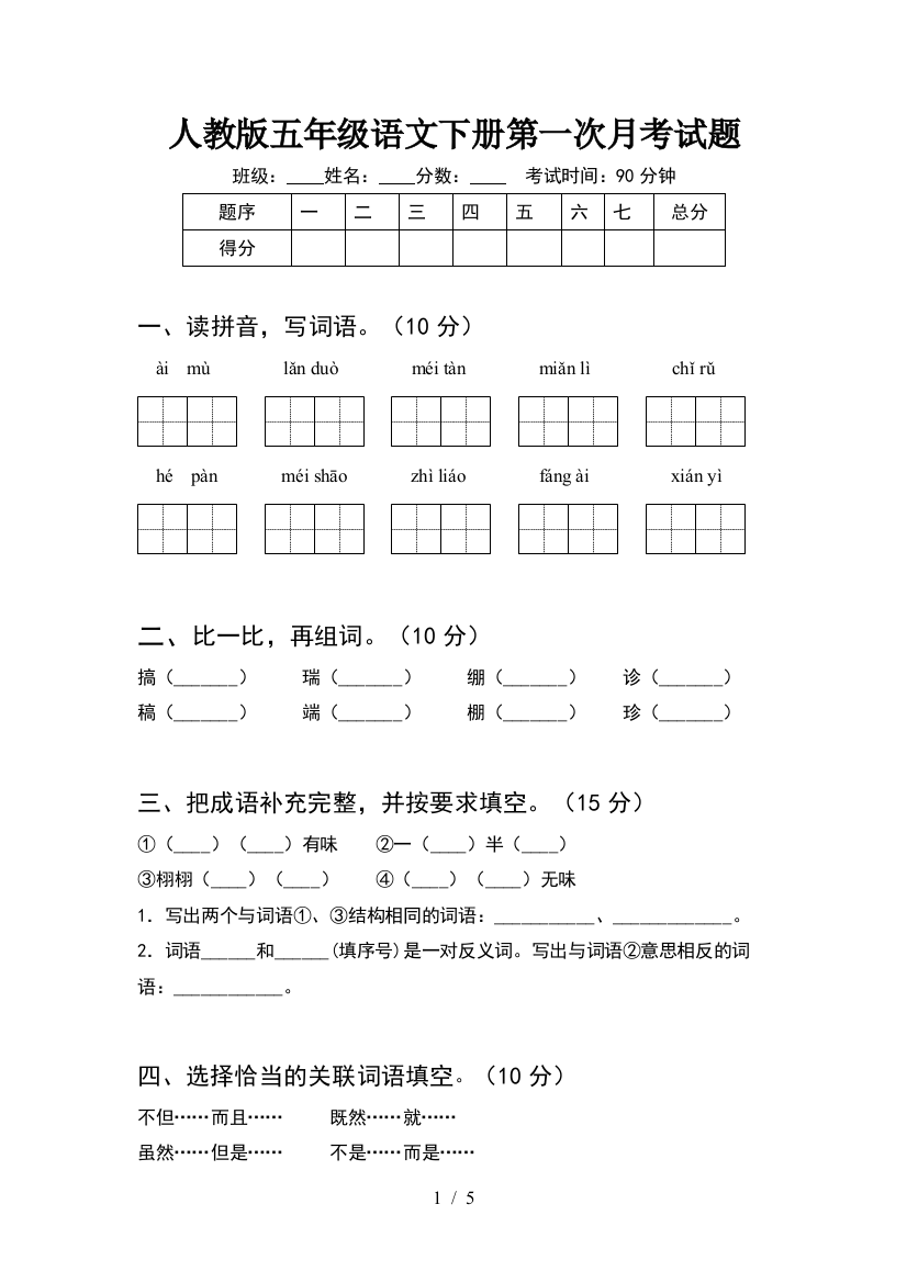 人教版五年级语文下册第一次月考试题