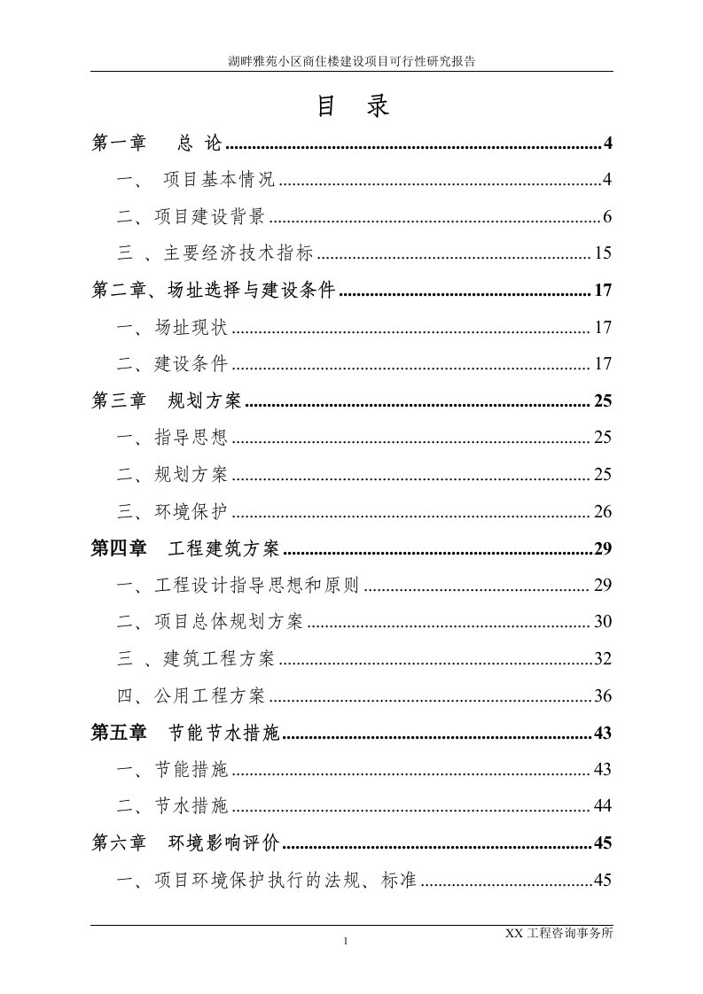 湖畔雅苑小区商住楼建设项目可行性研究报告