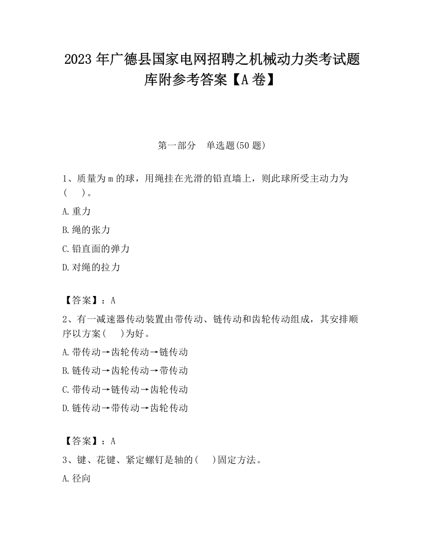 2023年广德县国家电网招聘之机械动力类考试题库附参考答案【A卷】