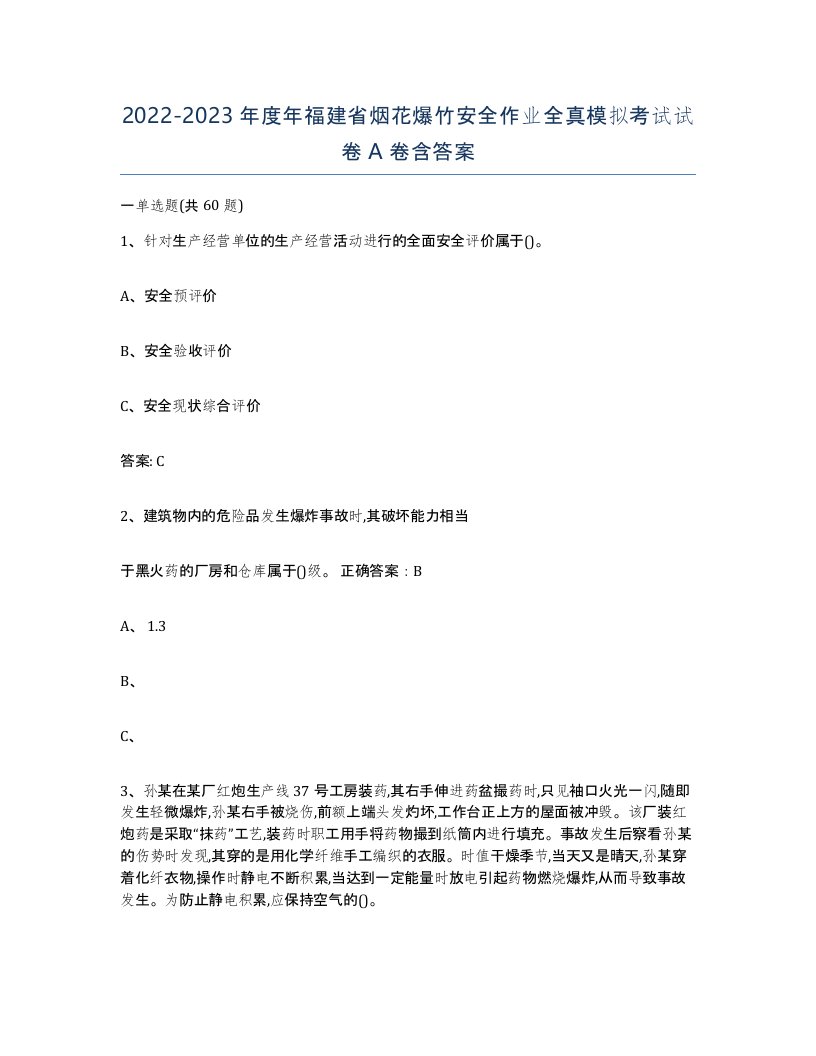 20222023年度年福建省烟花爆竹安全作业全真模拟考试试卷A卷含答案