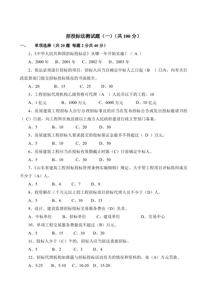 招投标法测试题一资料共100分资料