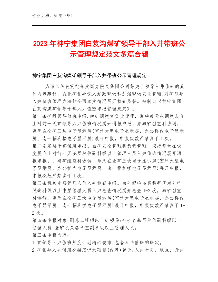 2023年神宁集团白芨沟煤矿领导干部入井带班公示管理规定范文多篇合辑