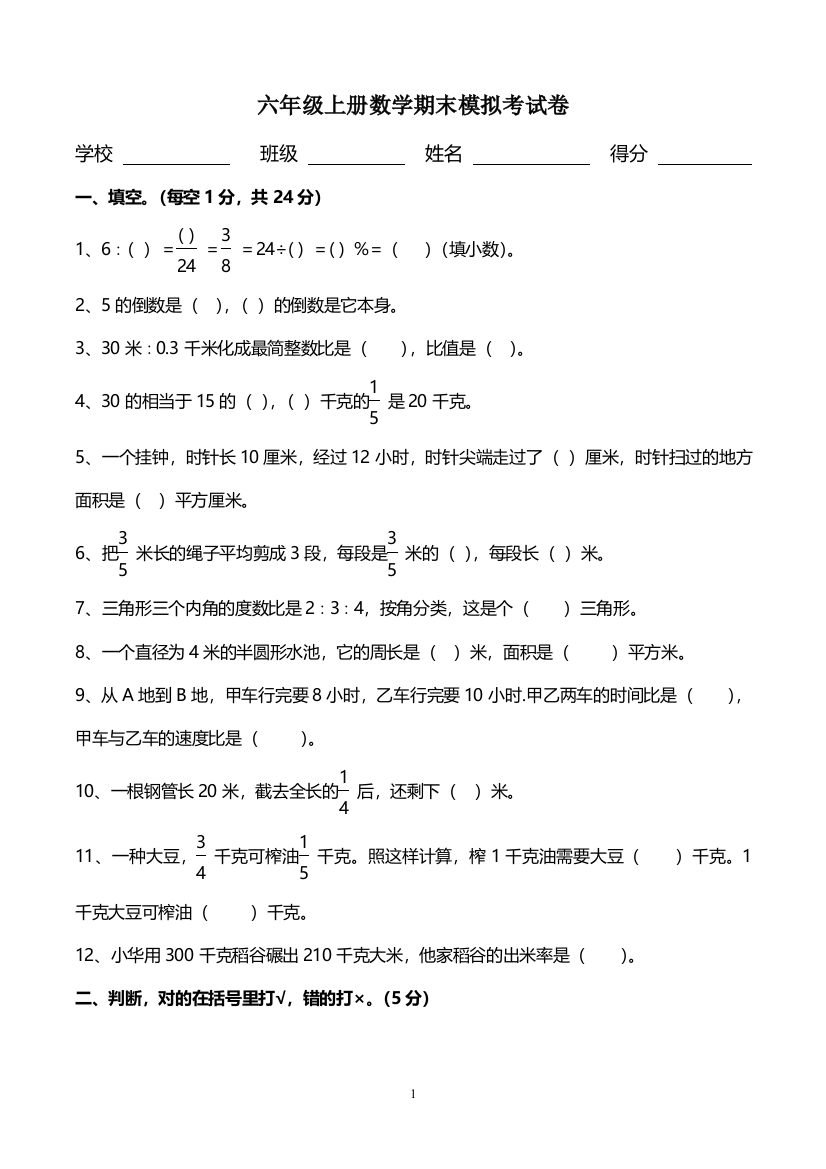 人教版小学六年级上册数学期末试卷附答题卡