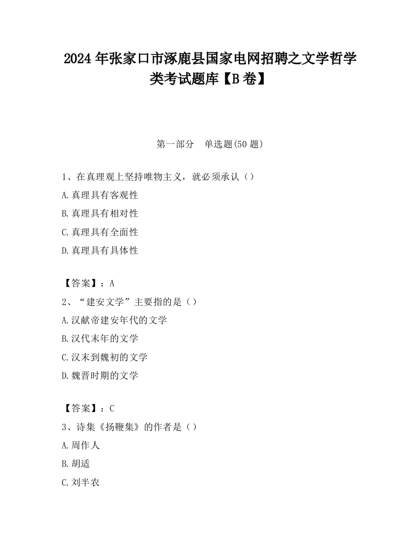 2024年张家口市涿鹿县国家电网招聘之文学哲学类考试题库【B卷】