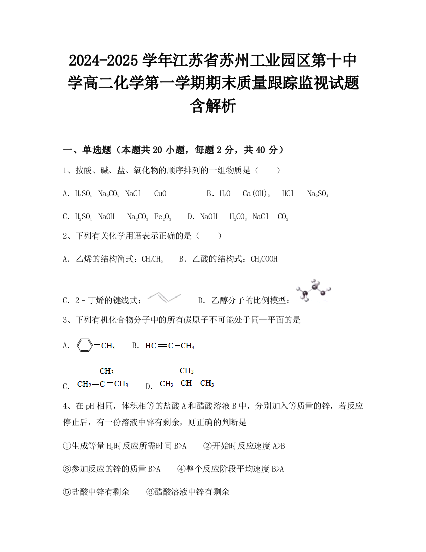 2024-2025学年江苏省苏州工业园区第十中学高二化学第一学期期末质量跟踪监视试题含解析