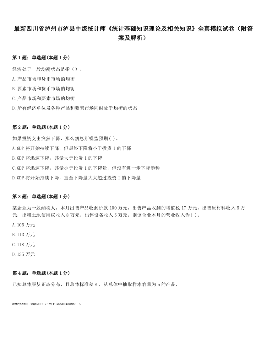 最新四川省泸州市泸县中级统计师《统计基础知识理论及相关知识》全真模拟试卷（附答案及解析）