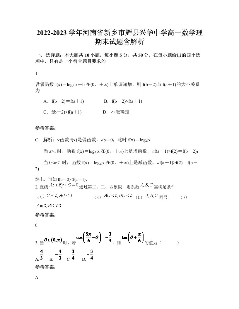 2022-2023学年河南省新乡市辉县兴华中学高一数学理期末试题含解析