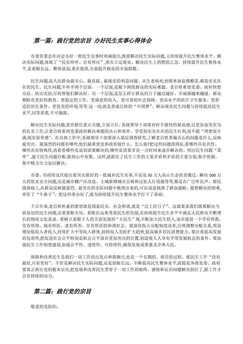 践行党的宗旨办好民生实事心得体会[修改版]