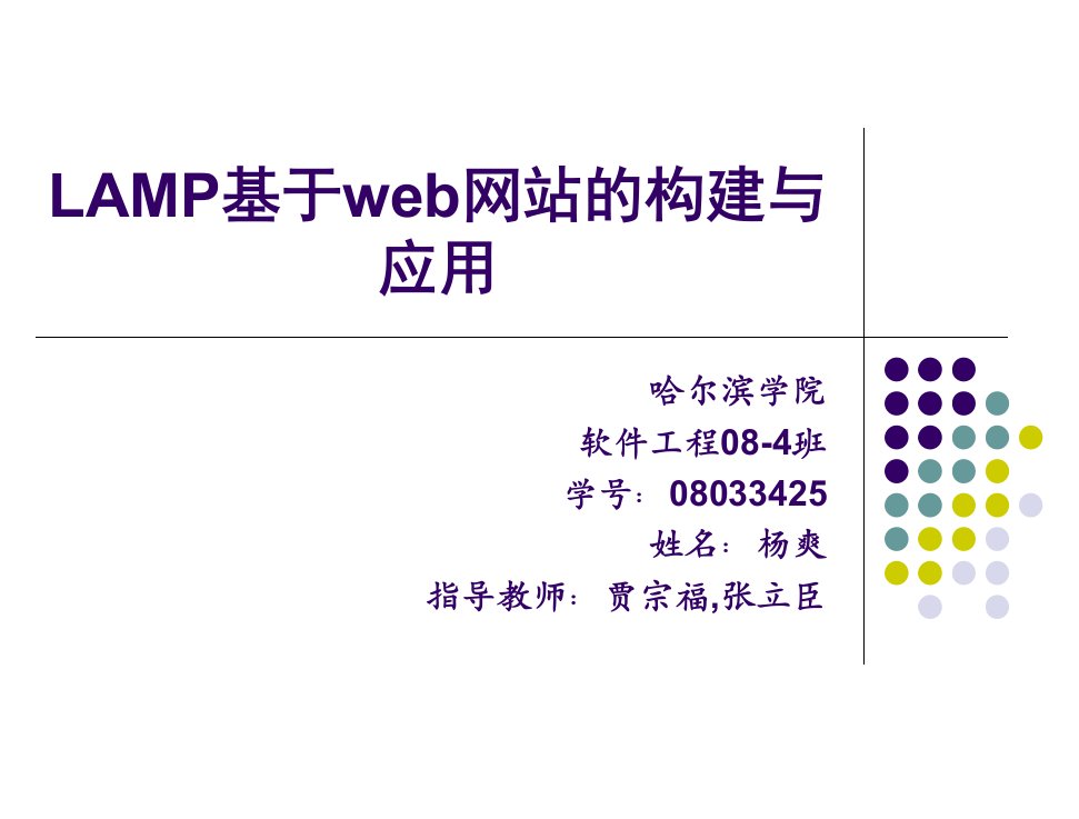 LAMP下web网站的架设ppt课件