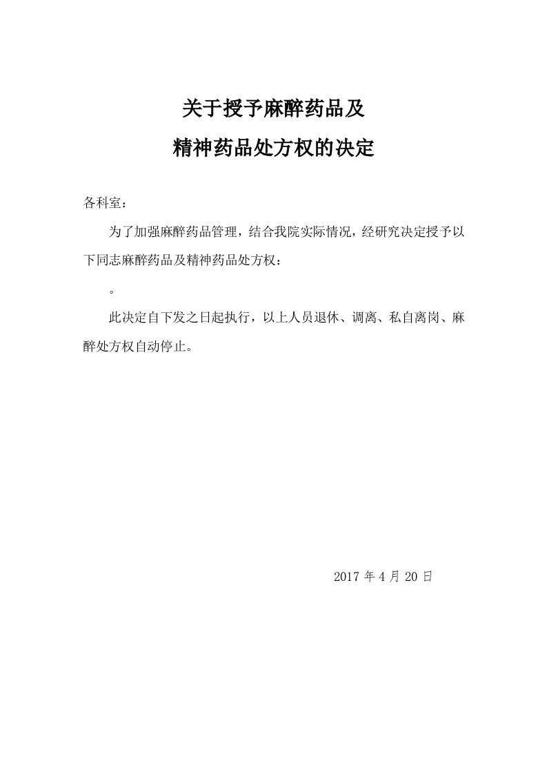 关于授予麻醉药品处方权的决定