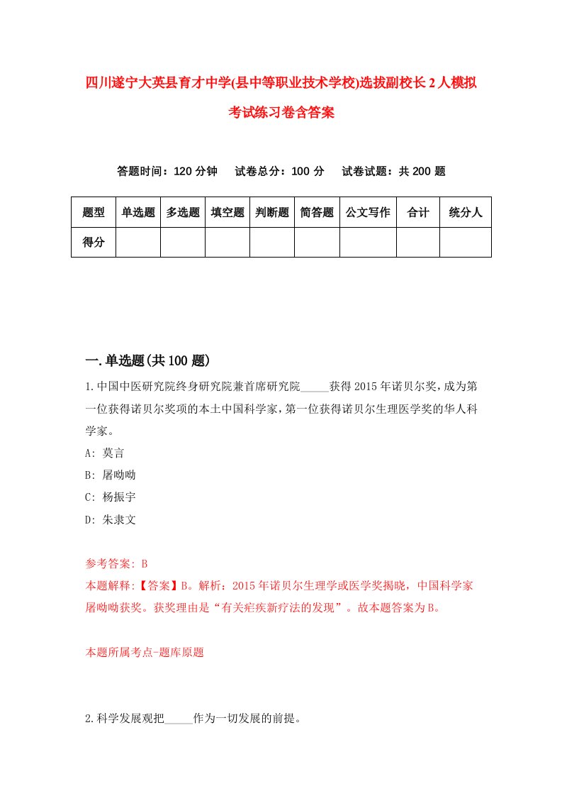 四川遂宁大英县育才中学县中等职业技术学校选拔副校长2人模拟考试练习卷含答案第2次