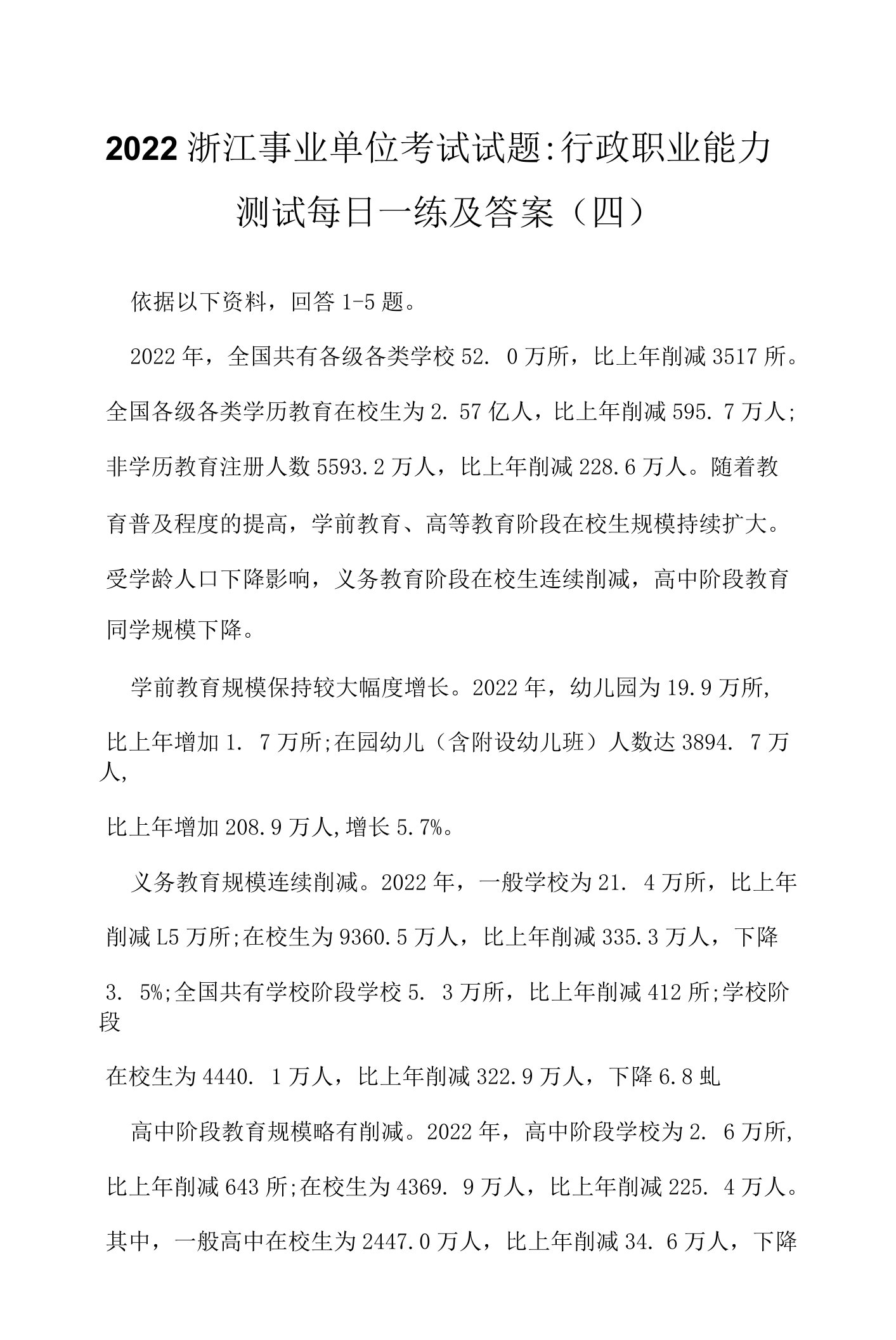 2022浙江事业单位考试试题：行政职业能力测试每日一练及答案(四)