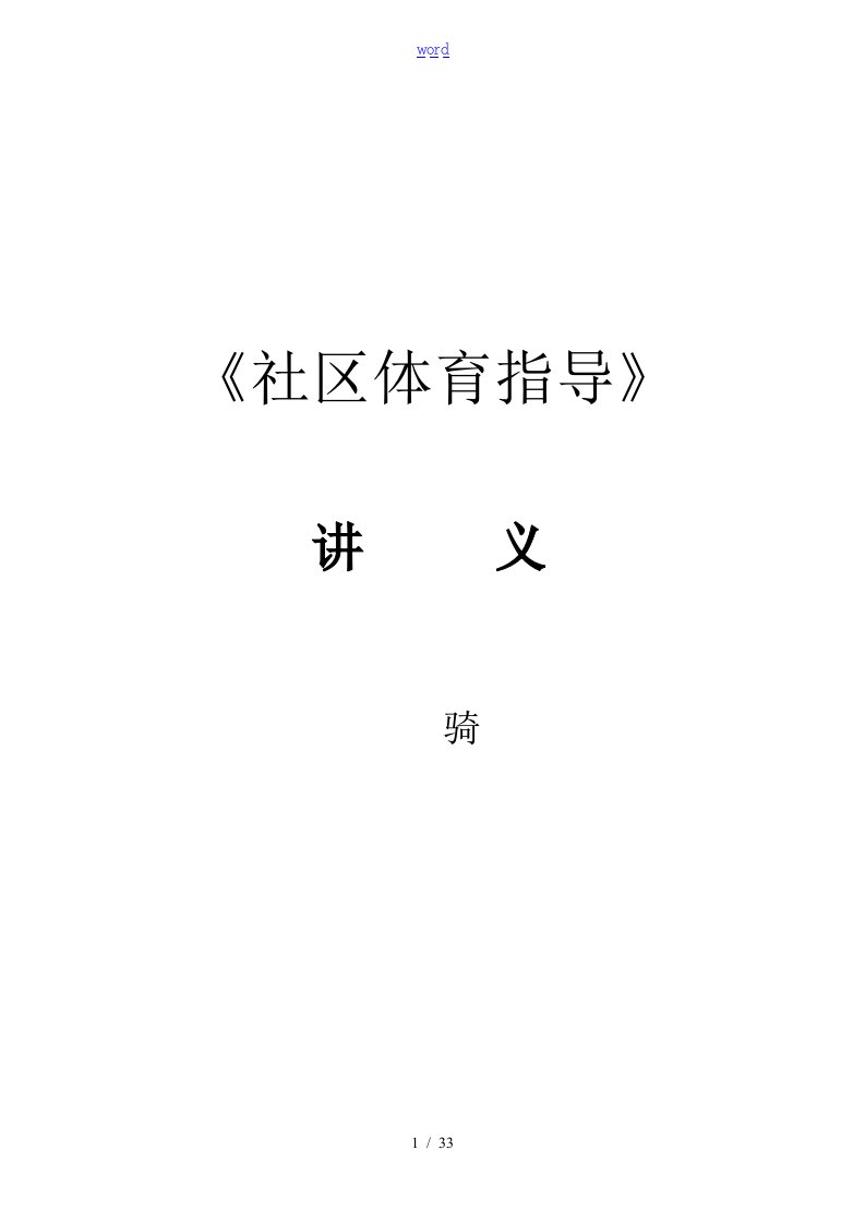 《社区体育指导》讲义