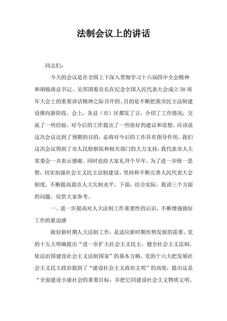 法制会议上的讲话