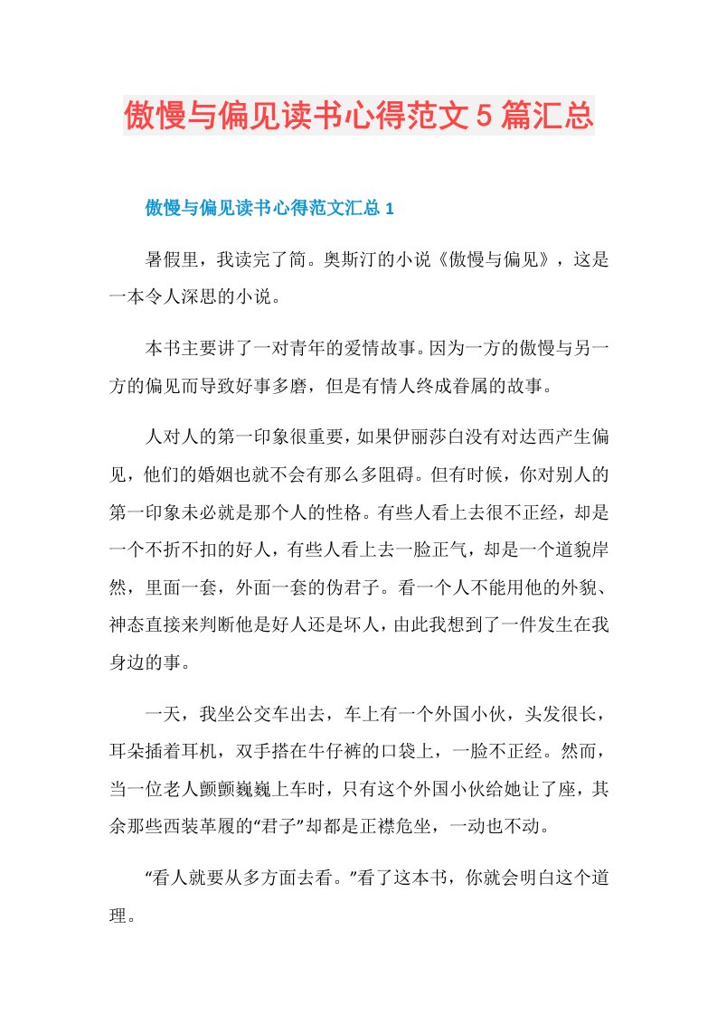 傲慢与偏见读书心得范文5篇汇总