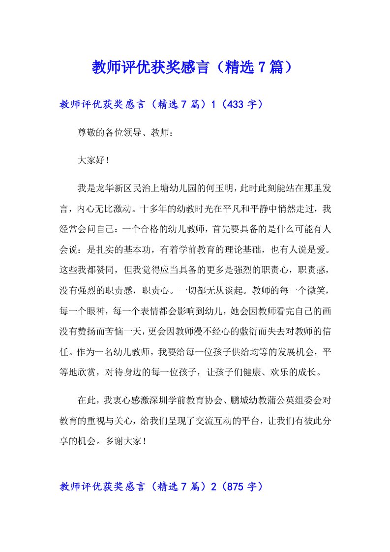 教师评优获奖感言（精选7篇）