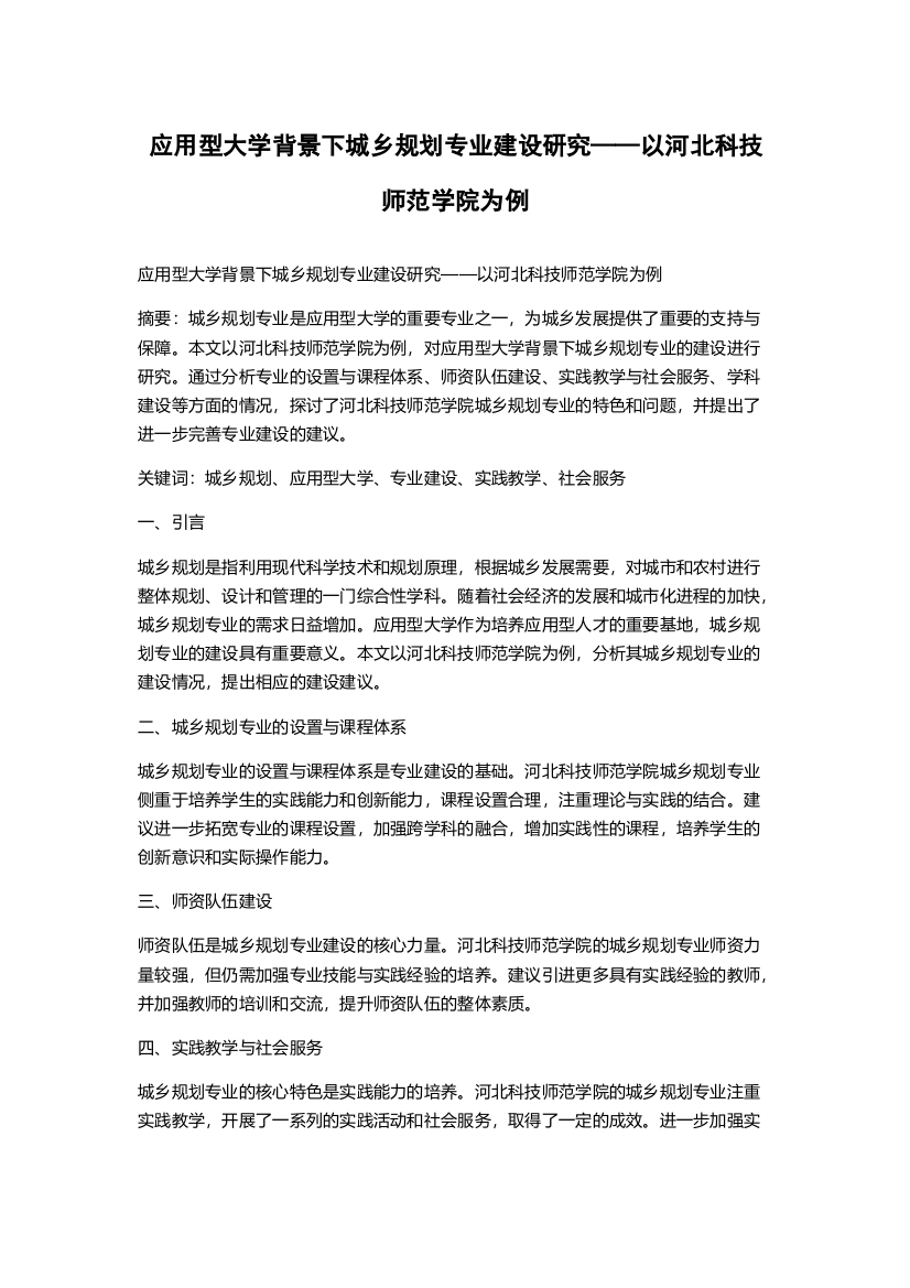 应用型大学背景下城乡规划专业建设研究——以河北科技师范学院为例