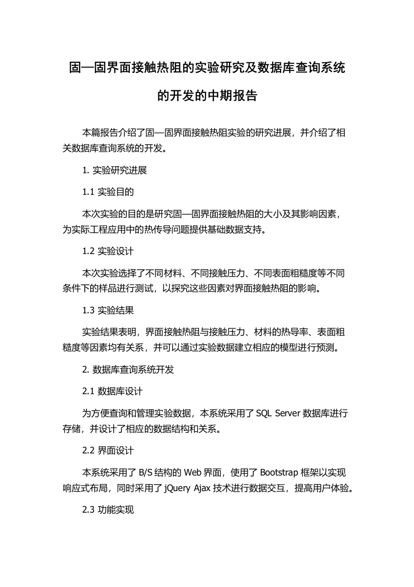 固—固界面接触热阻的实验研究及数据库查询系统的开发的中期报告