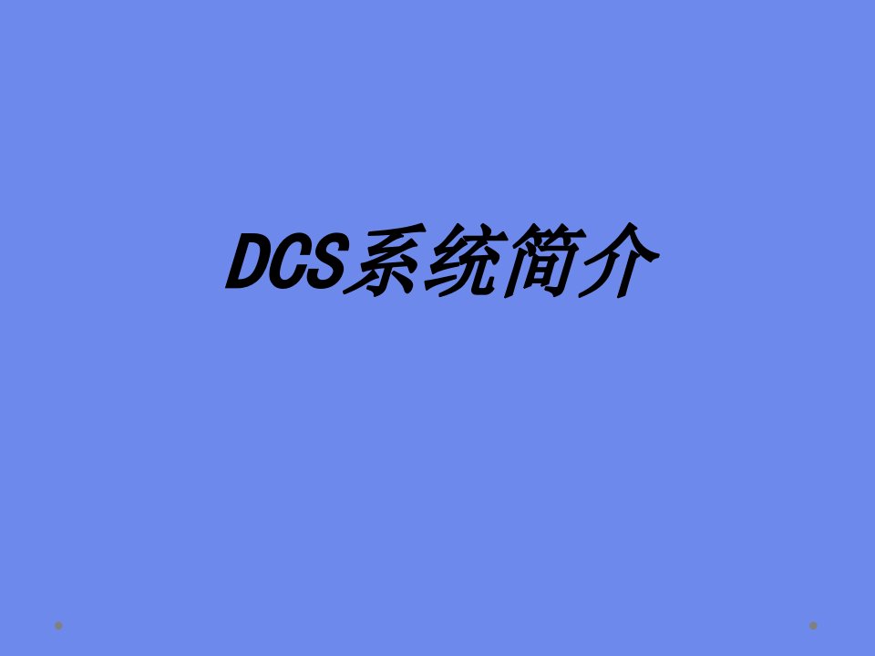 DCS系统介绍专题培训课件