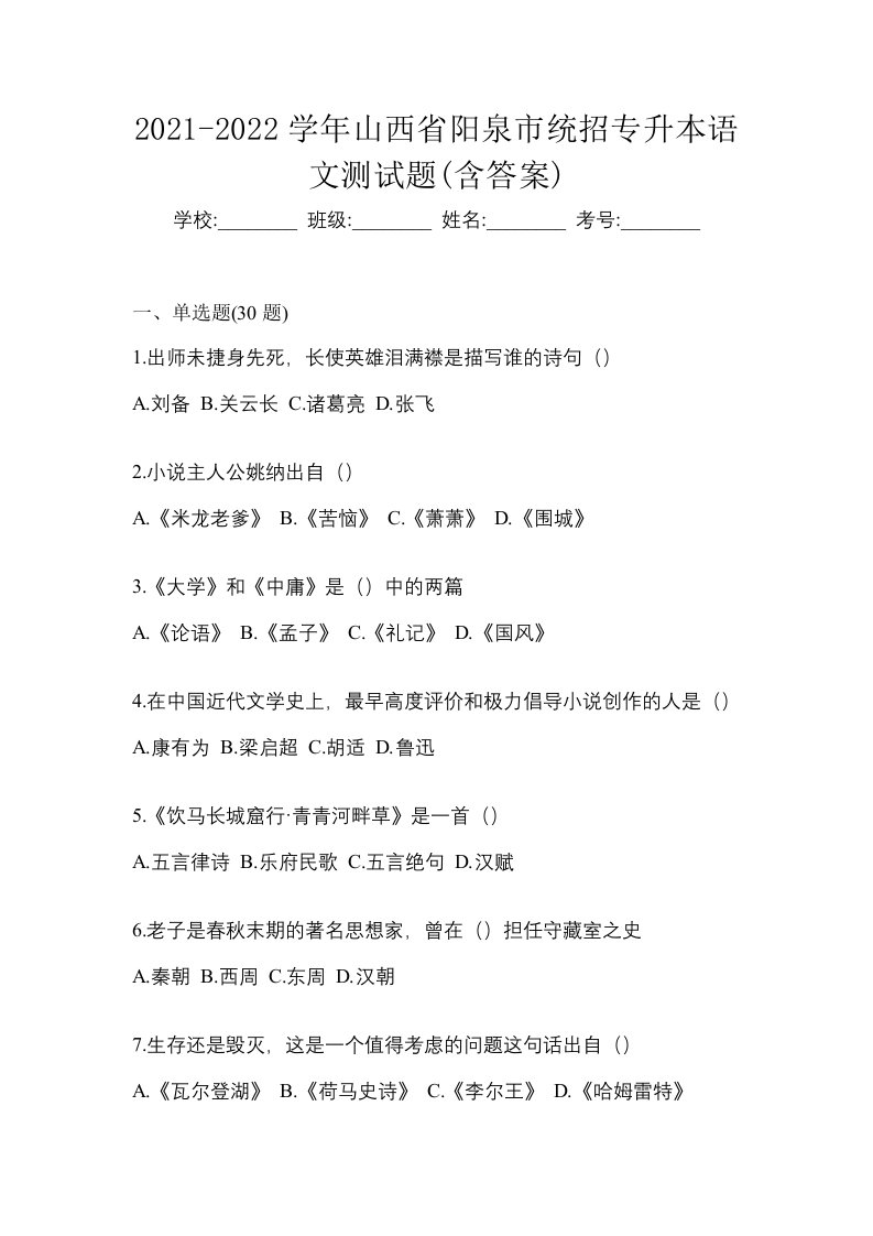 2021-2022学年山西省阳泉市统招专升本语文测试题含答案