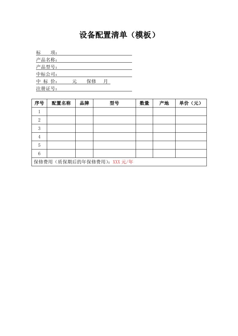 设备配置清单(模板)