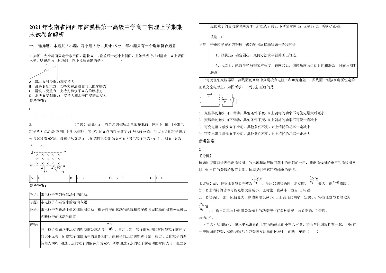 2021年湖南省湘西市泸溪县第一高级中学高三物理上学期期末试卷含解析