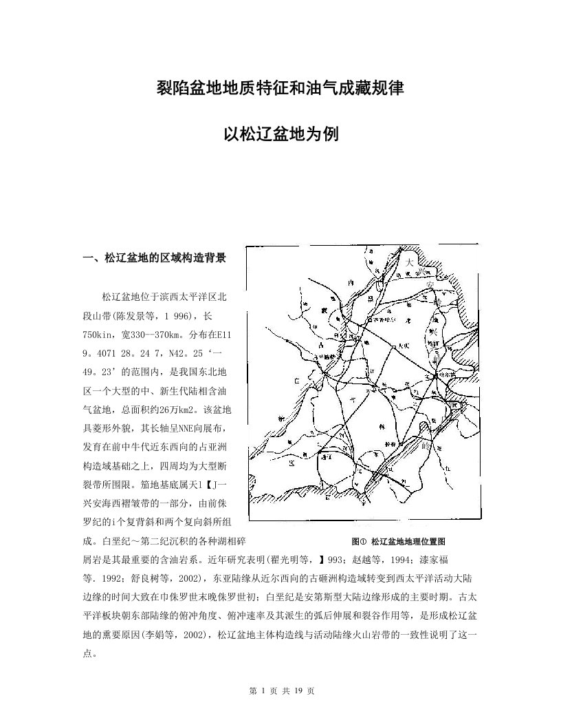 裂陷盆地地质特征和油气成藏规律