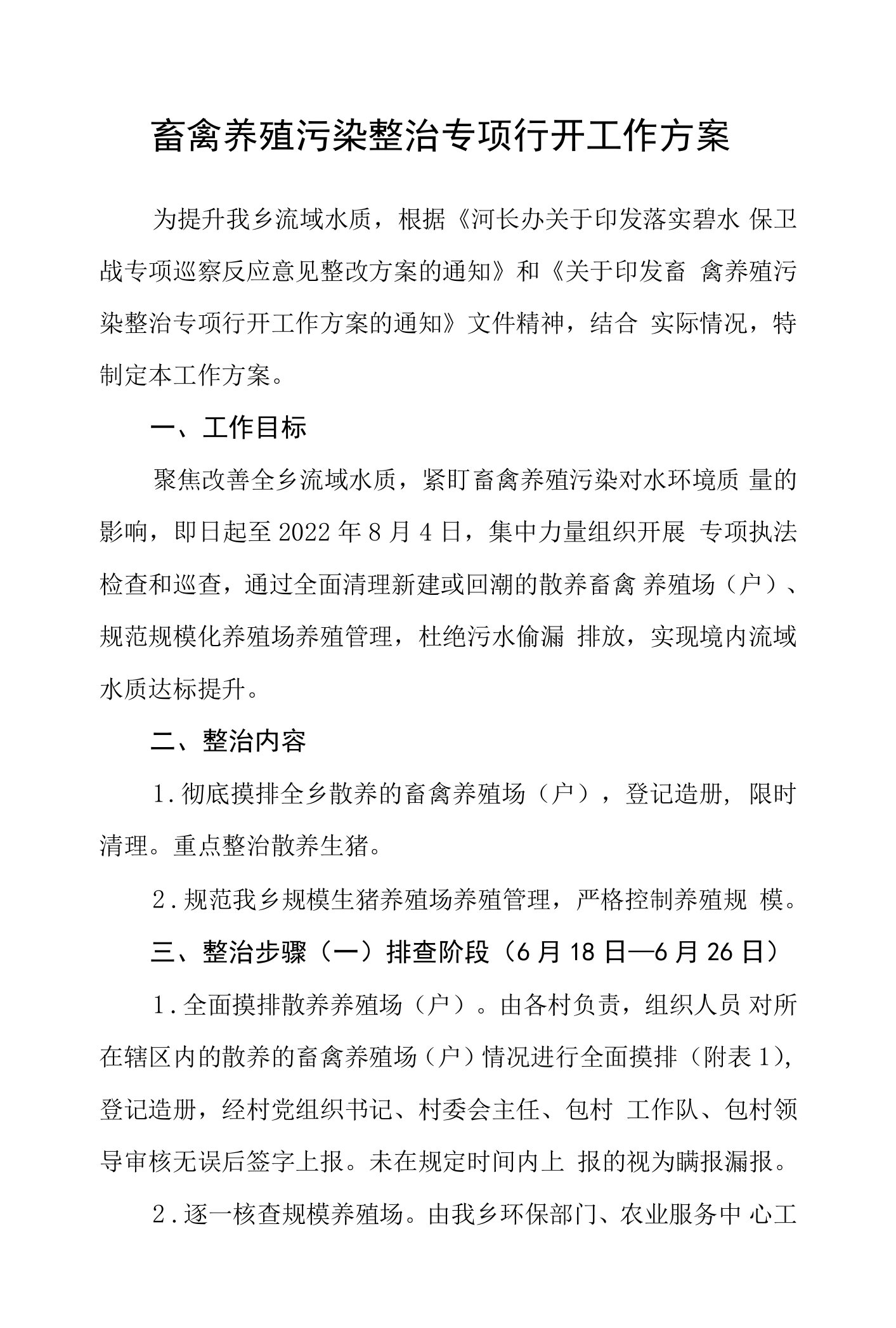 畜禽养殖污染整治专项行动工作方案