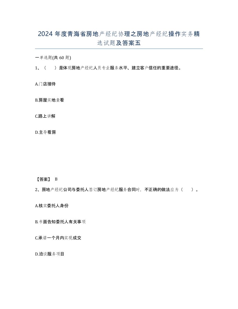 2024年度青海省房地产经纪协理之房地产经纪操作实务试题及答案五