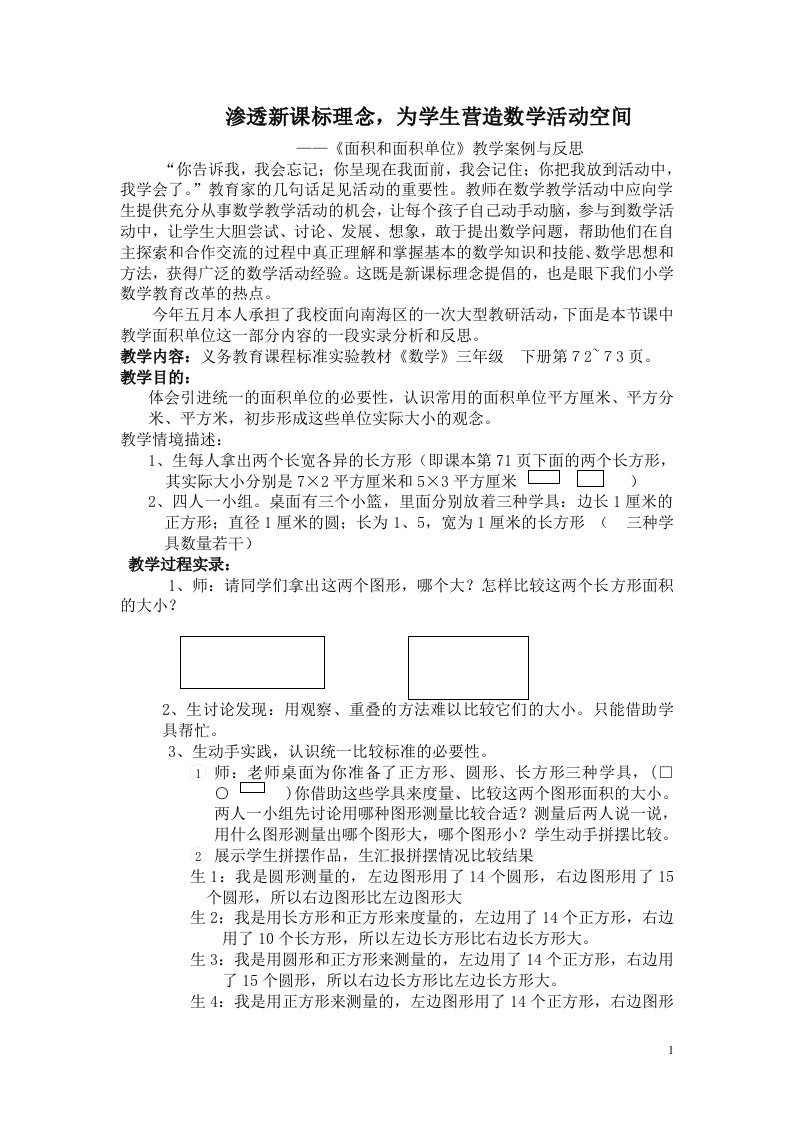 渗透新课标理念，为学生营造数学活动空间——《面积和面积单位》教学案例与反思