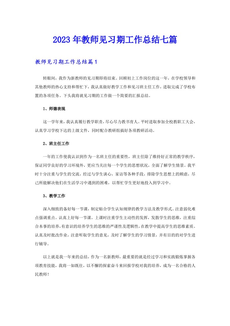 2023年教师见习期工作总结七篇