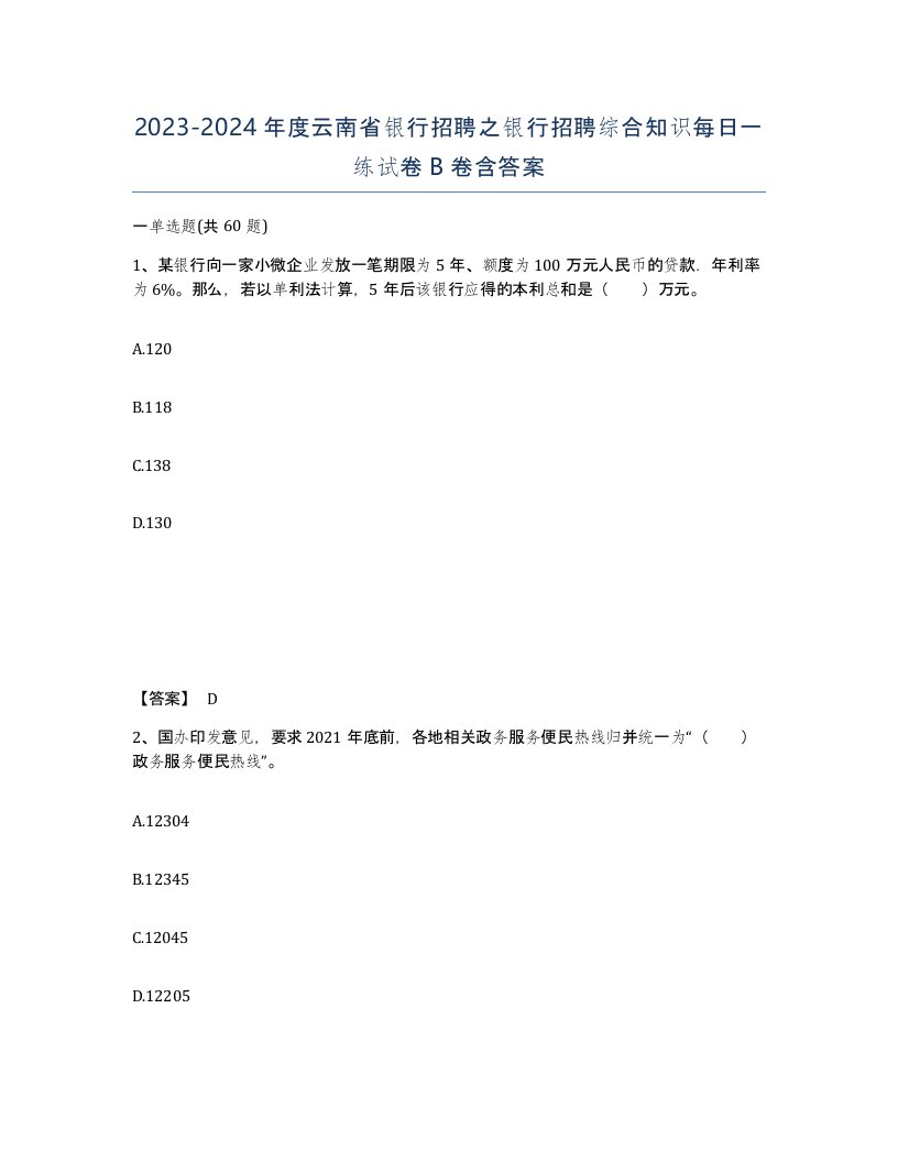 2023-2024年度云南省银行招聘之银行招聘综合知识每日一练试卷B卷含答案