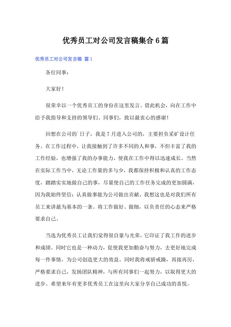 优秀员工对公司发言稿集合6篇