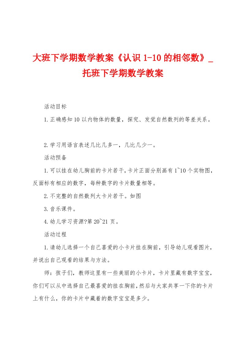 大班下学期数学教案《认识10的相邻数》