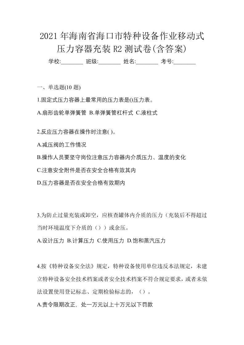 2021年海南省海口市特种设备作业移动式压力容器充装R2测试卷含答案