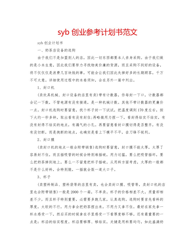 2022syb创业参考计划书范文