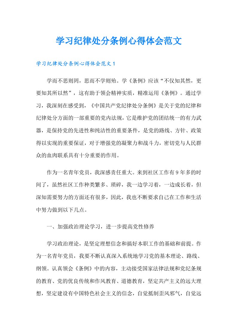 学习纪律处分条例心得体会范文